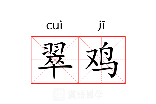 翠鸡