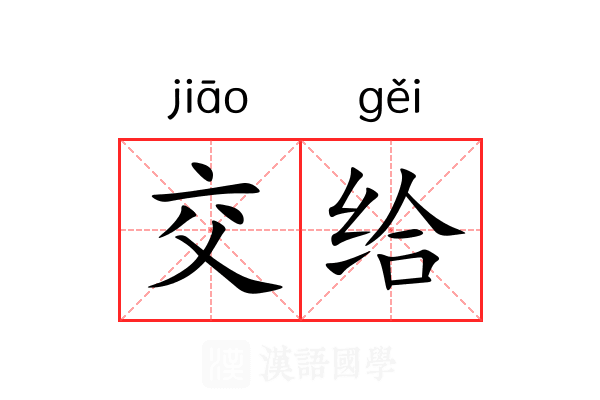 交给