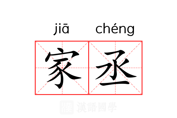 家丞
