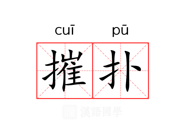 摧扑