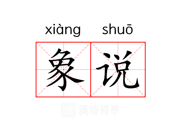 象说 象说