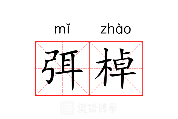弭棹