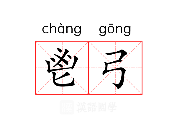 鬯弓