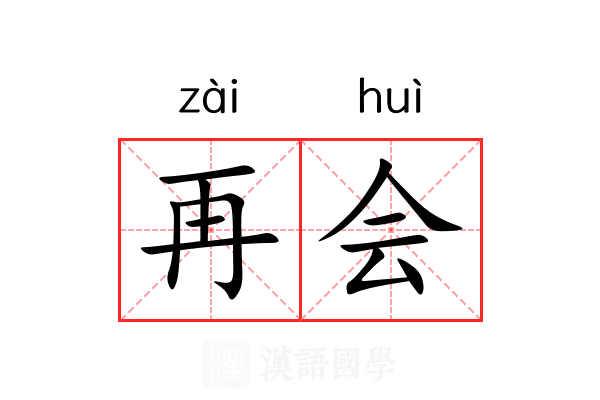 再会