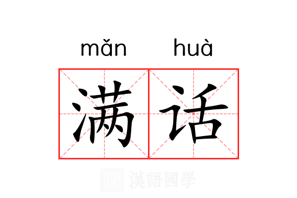 满话 满话