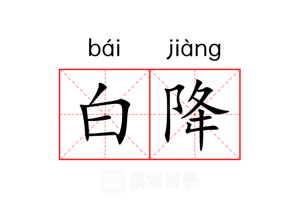 白降