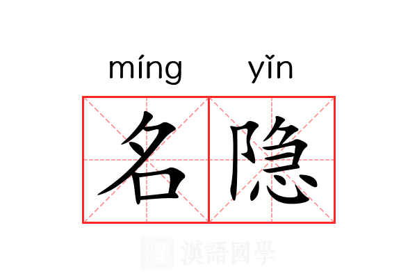 名隐