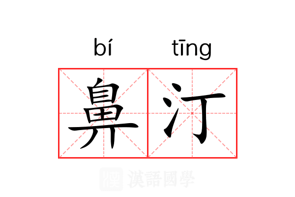 鼻汀