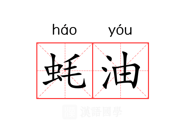蚝油
