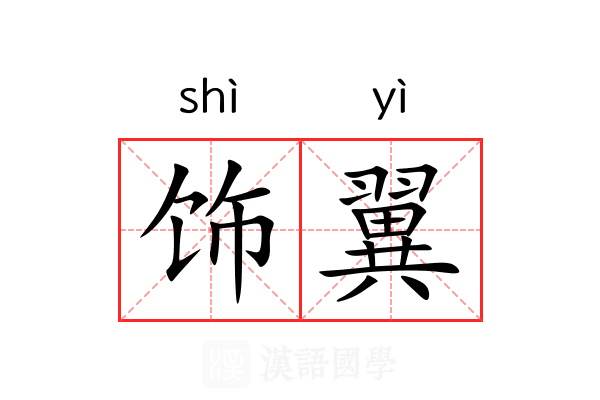 饰翼