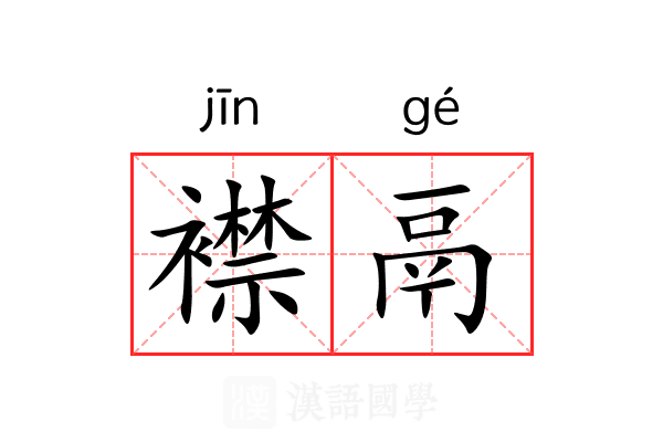 襟鬲
