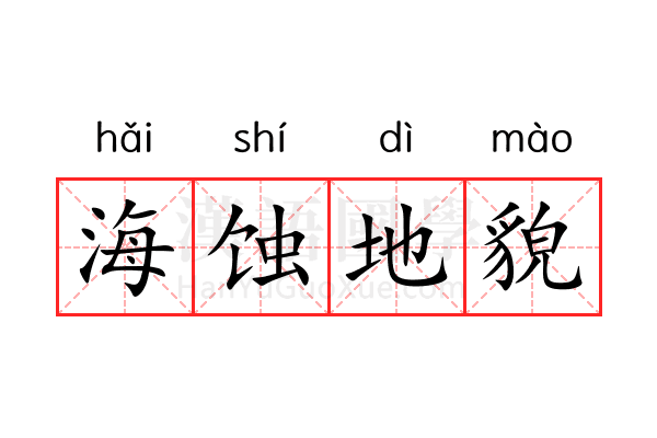 海蚀地貌 海蚀地貌