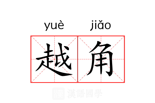 越角 越角