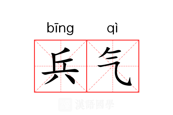 兵气