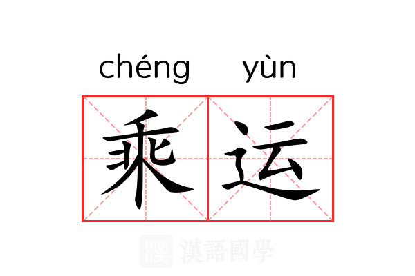 乘运 乘运