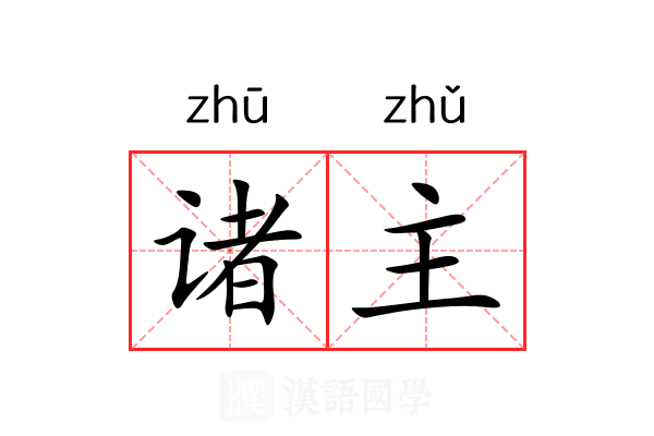 诸主 诸主