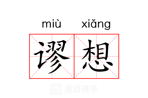 谬想 谬想
