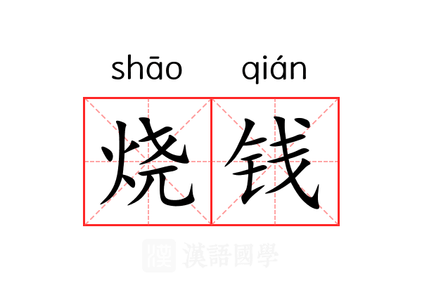 烧钱 烧钱