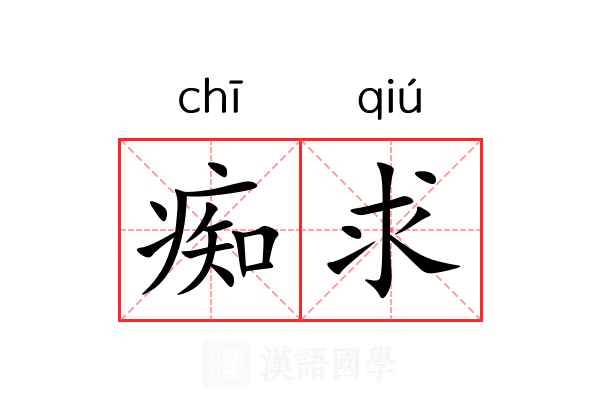 痴求