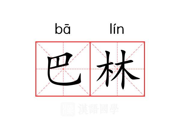 巴林 巴林