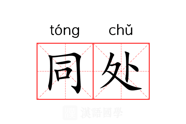 同处