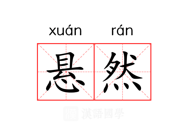 悬然 悬然