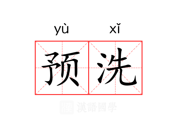 预洗 预洗