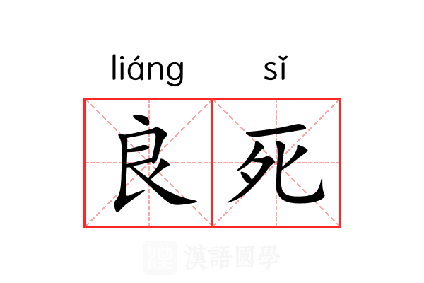 良死 良死