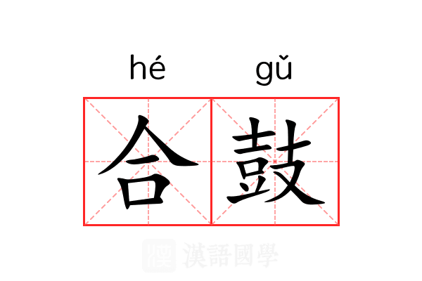 合鼓 合鼓