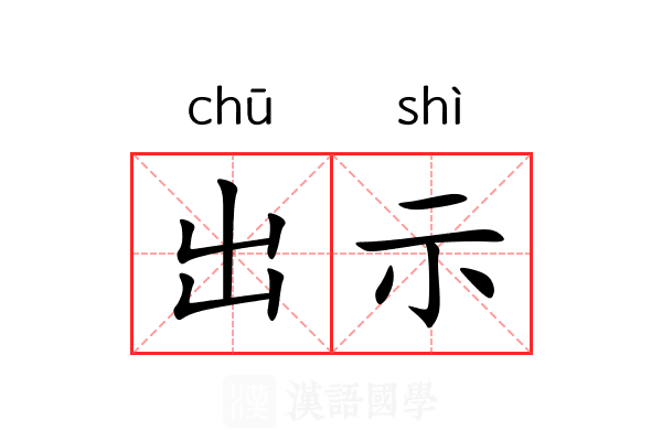 出示