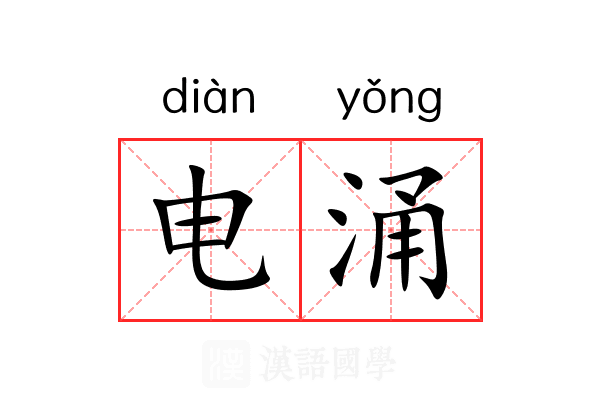 电涌 电涌