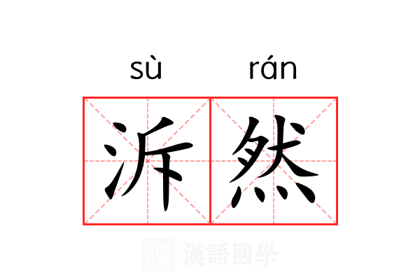 泝然