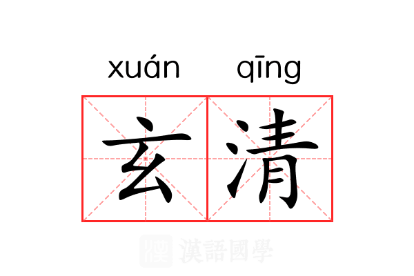 玄清