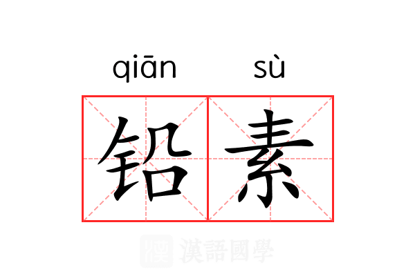铅素