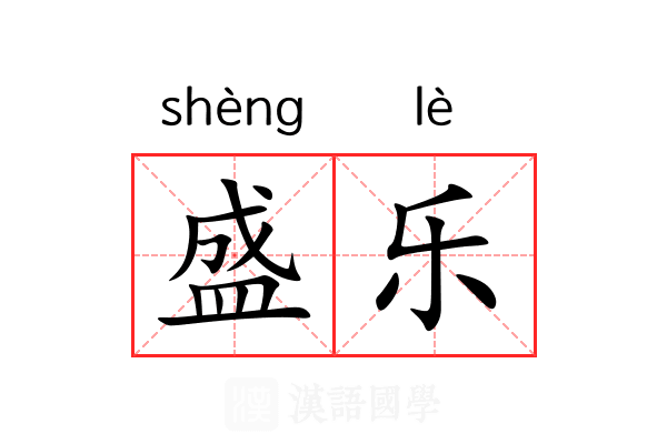 盛乐 盛乐