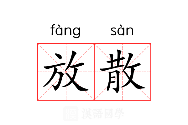 放散 放散