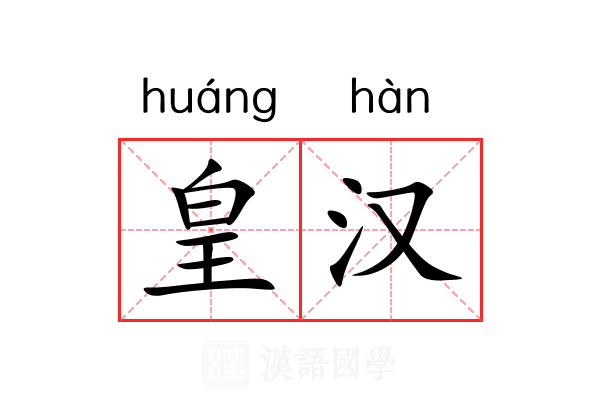 皇汉