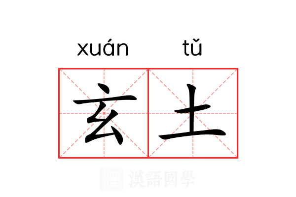 玄土 玄土