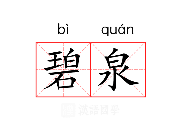 碧泉