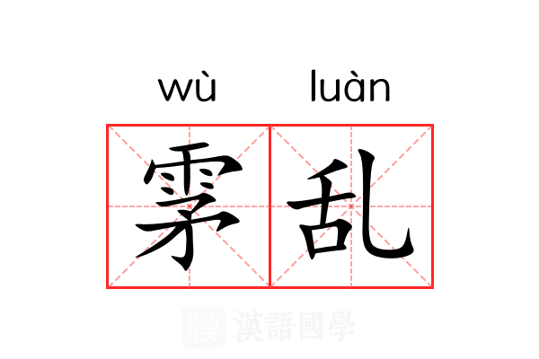 雺乱