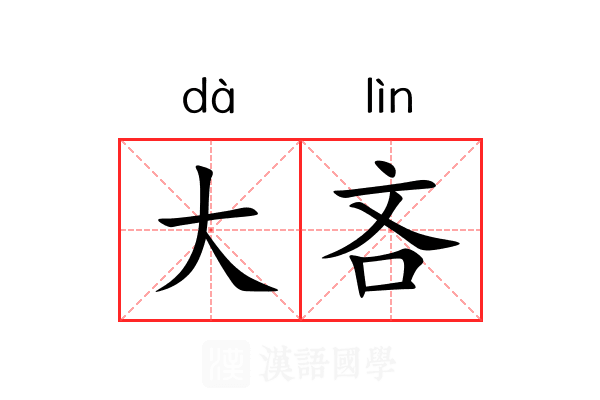 大吝 大吝