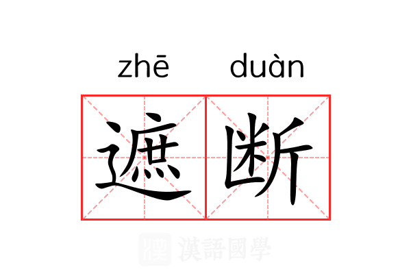 遮断