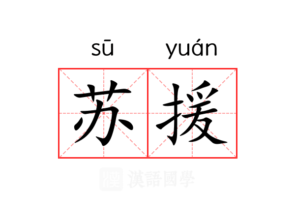 苏援 苏援