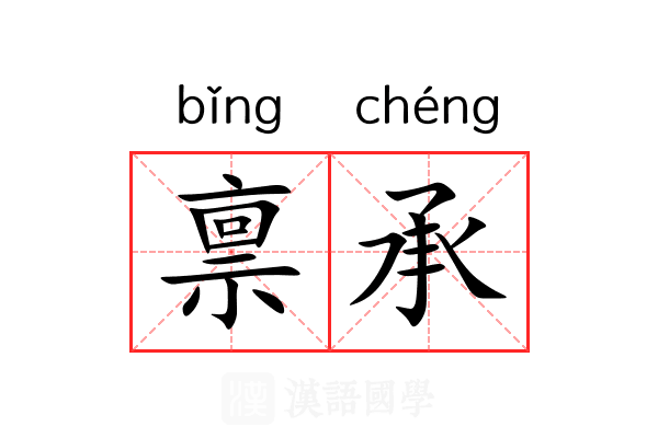 禀承