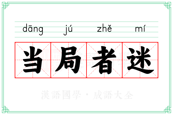 当局者迷 当局者迷