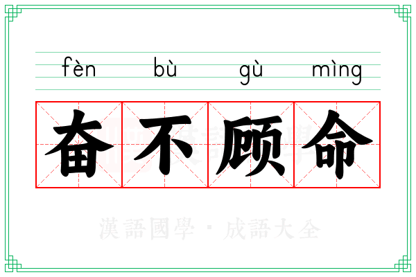 奋不顾命 奋不顾命