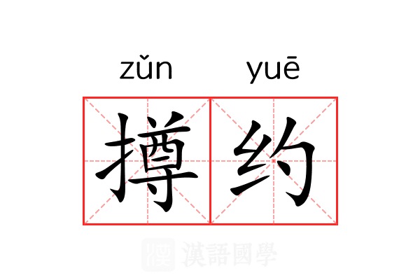 撙约 撙约