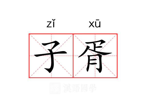 子胥