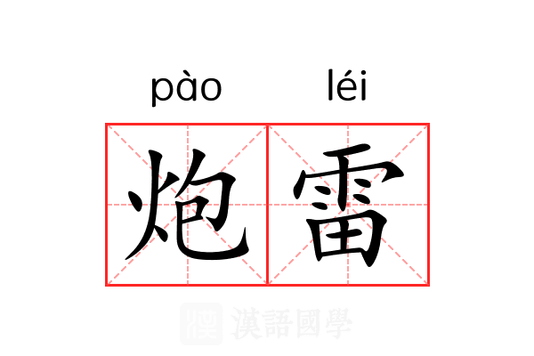炮雷