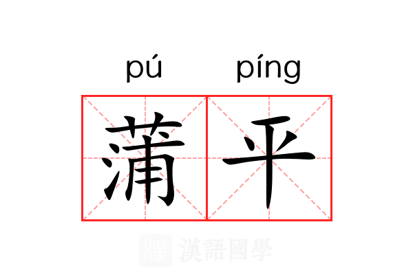 蒲平 蒲平